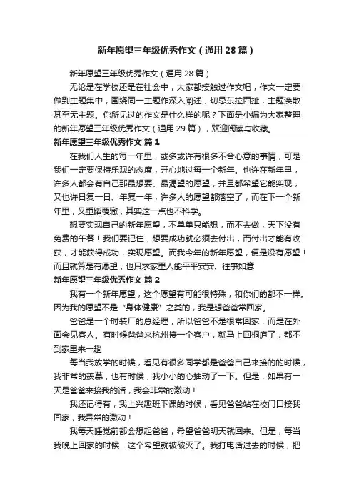 新年愿望三年级优秀作文（通用28篇）