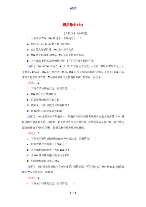 高中生物 课后作业7 核酸是遗传信息的携带者 新人教版高一必修1生物试题