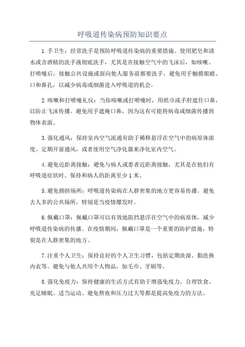 呼吸道传染病预防知识要点