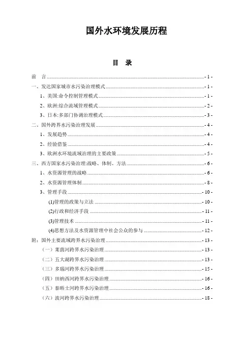 国外水环境发展历程