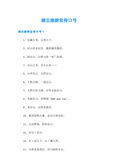 湖北旅游宣传口号