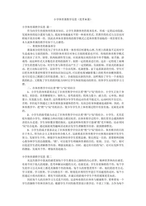 小学体育课教学反思(优秀6篇)
