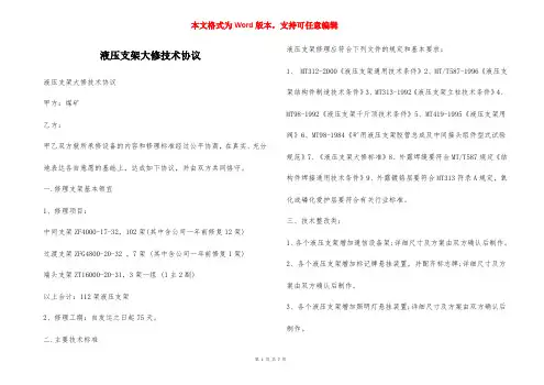 液压支架大修技术协议