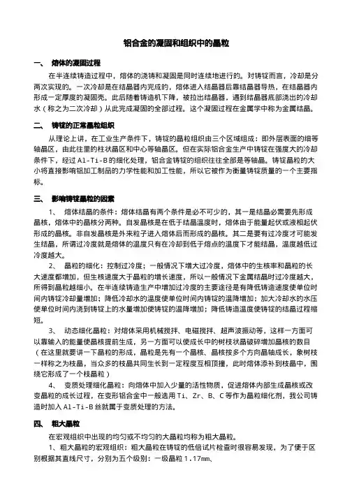 铝合金的凝固和组织中的晶粒