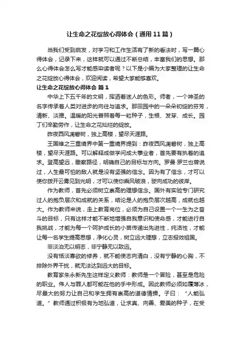 让生命之花绽放心得体会（通用11篇）