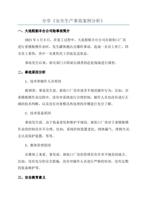 分享《安全生产事故案例分析》