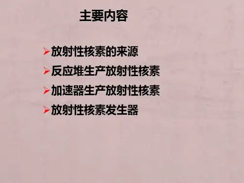 第二章放射性核素的制备讲解