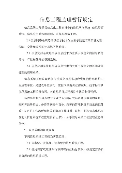 信息工程监理暂行规定