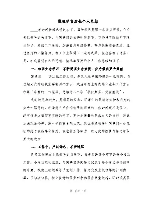 服装销售店长个人总结(4篇)