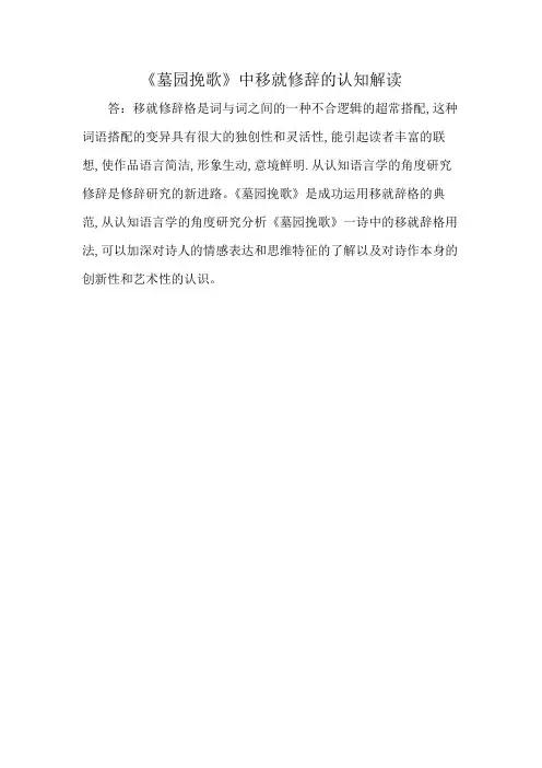 《墓园挽歌》中移就修辞的认知解读