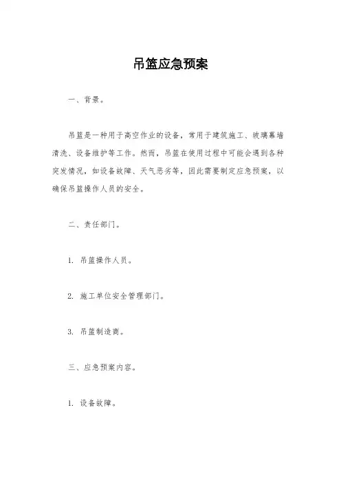 吊篮应急预案