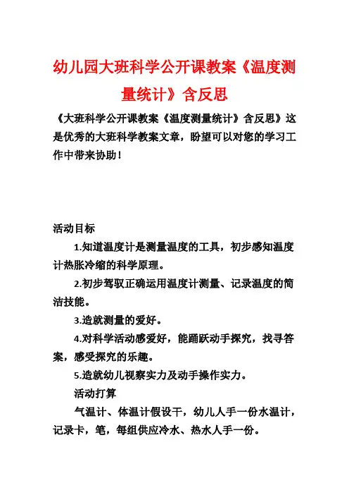 幼儿园大班科学公开课教案《温度测量统计》含反思