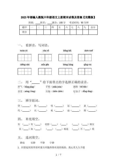 2023年部编人教版六年级语文上册期末试卷及答案【完整版】