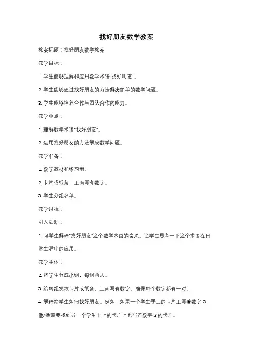 找好朋友数学教案