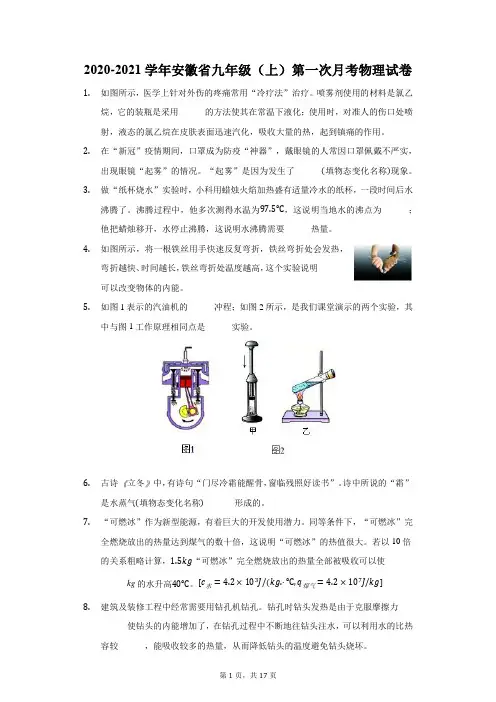 2020-2021学年安徽省九年级(上)第一次月考物理试卷(附答案详解)