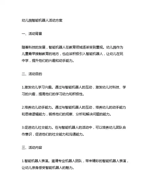 幼儿园智能机器人活动方案 幼儿园机器人活动