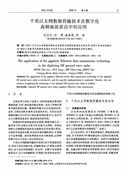 千兆以太网数据传输技术在数字化高频地波雷达中的应用