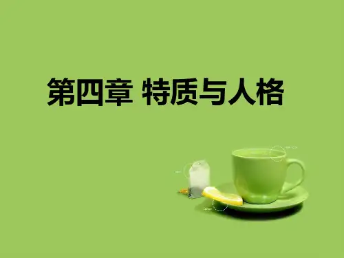 人格课件4 特质与人格