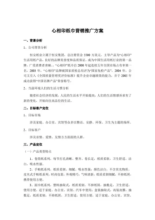 心相印纸巾_营销推广方案