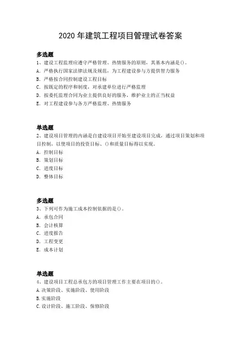 2020年建筑工程项目管理试卷答案