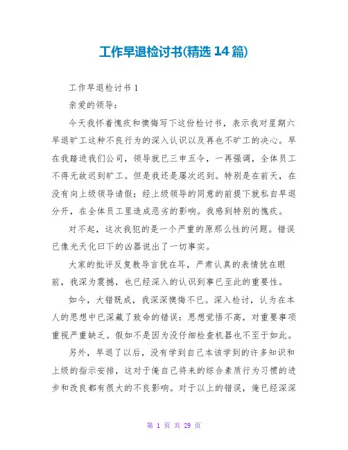 工作早退检讨书(精选14篇)
