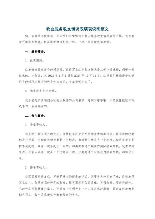 物业服务收支情况表填表说明范文