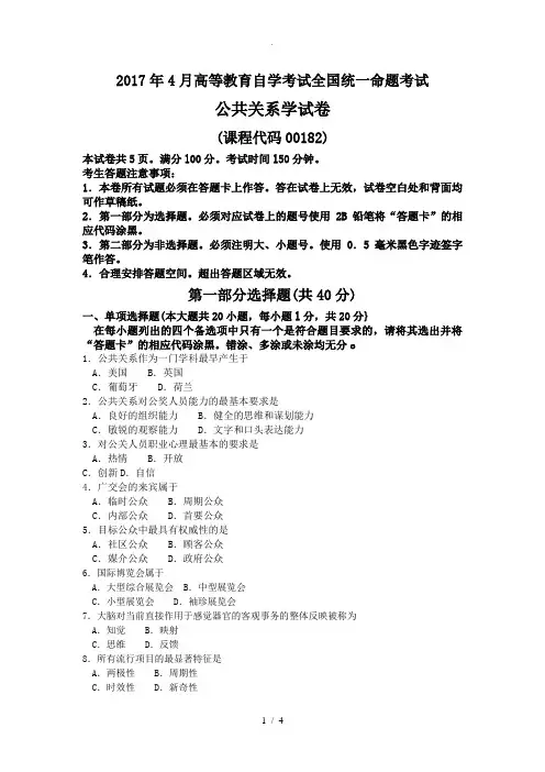 00182公共关系学20184月高等教育自学考试全国统一命题考试答案解析及评分参考