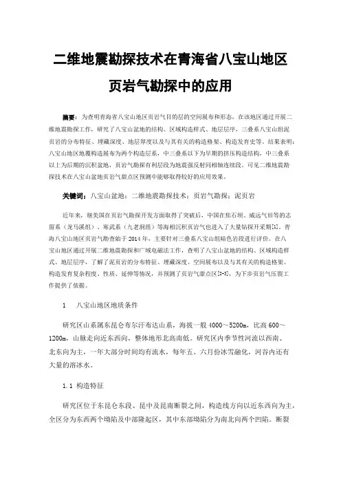 二维地震勘探技术在青海省八宝山地区页岩气勘探中的应用