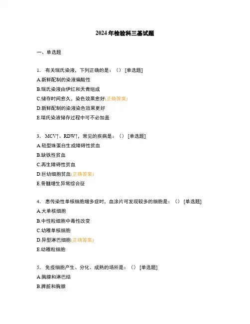 2024年检验科三基试题