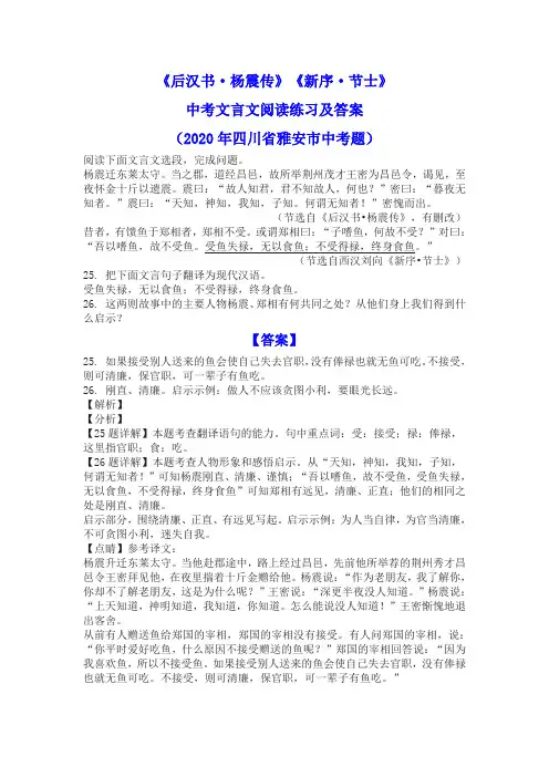 《后汉书 杨震传》《新序 节士》中考文言文阅读练习及答案(2020年四川省雅安市中考题)