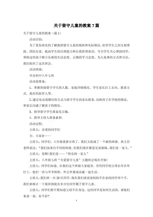 关于留守儿童的教案7篇
