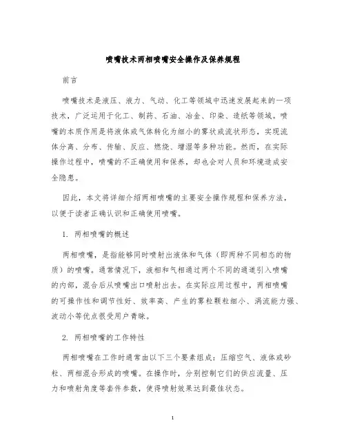 喷嘴技术两相喷嘴安全操作及保养规程