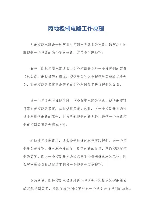 两地控制电路工作原理