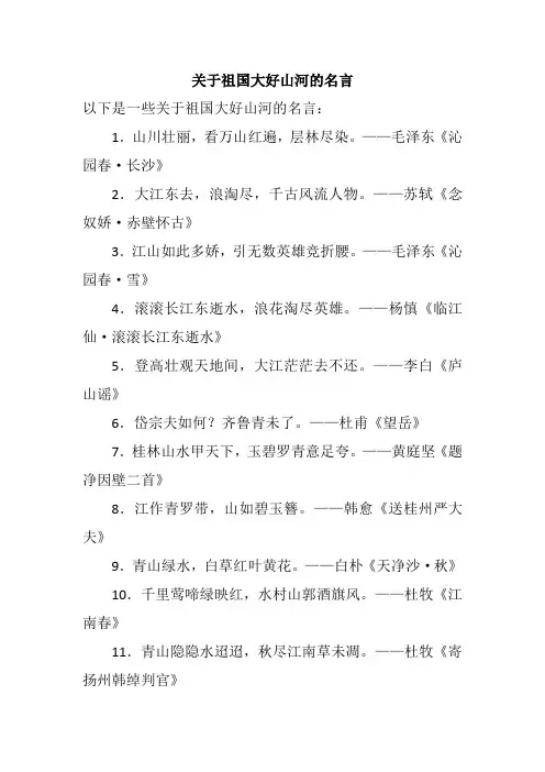 关于祖国大好山河的名言