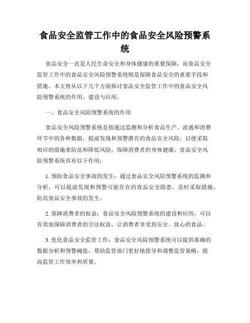 食品安全监管工作中的食品安全风险预警系统