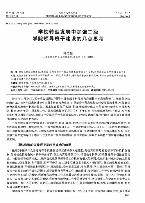 学校转型发展中加强二级学院领导班子建设的几点思考