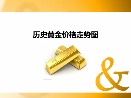 黄金近20年走势PPT