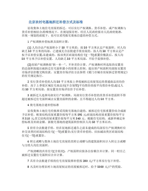 [北京农村宅基地拆迁补偿方式及标准]农村宅基地面积标准