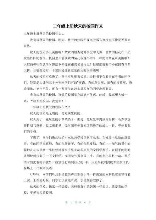 三年级上册秋天的校园作文