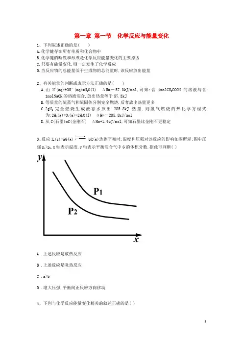 高中化学 第一章 第一节 化学反应与能量的变化练习题 新人教版选修4