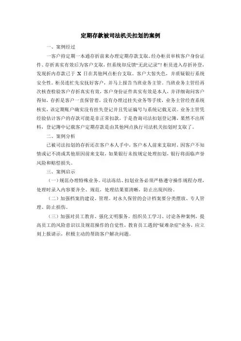 定期存款被司法机关扣划的案例