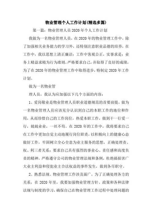 最新物业管理个人工作计划(精选多篇)