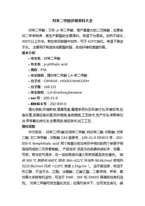 对苯二甲酸详细资料大全