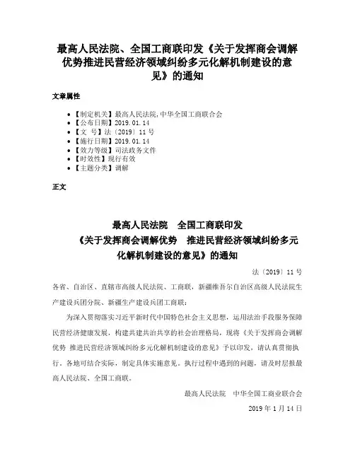 最高人民法院、全国工商联印发《关于发挥商会调解优势推进民营经济领域纠纷多元化解机制建设的意见》的通知