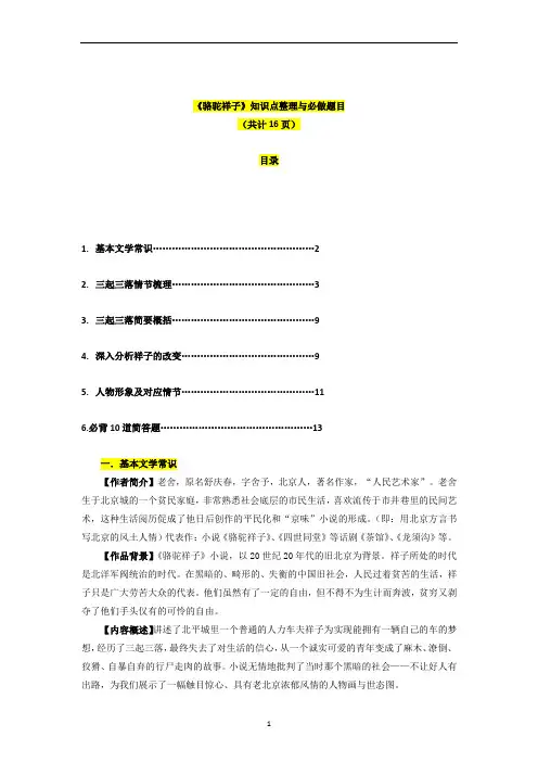 专题03  《骆驼祥子》-2023年中考语文名著阅读必备知识点详解及过关题训练