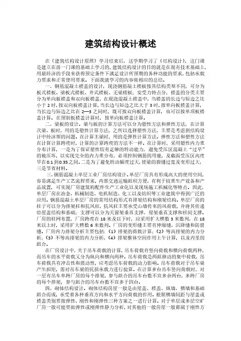 建筑结构设计学习心得
