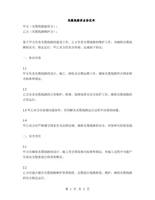 光缆线路安全协议书