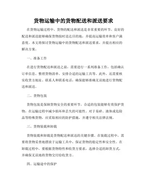 货物运输中的货物配送和派送要求