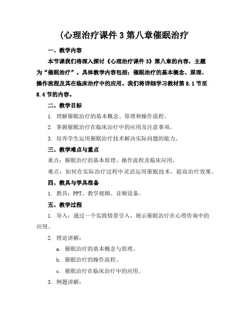 (心理治疗课件3第八章催眠治疗