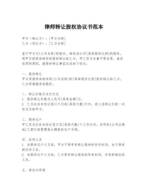 律师转让股权协议书范本